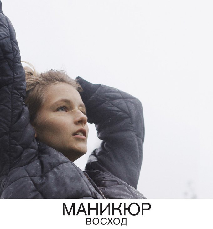 Группа Manicure выпустила новый альбом «Восход». Изображение № 1.