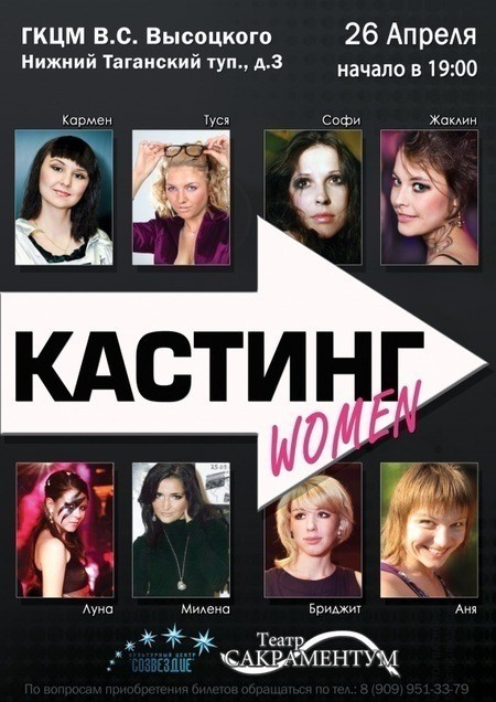 Премьера спектакля "Кастинг.Women" — афиша событий на Look At Me