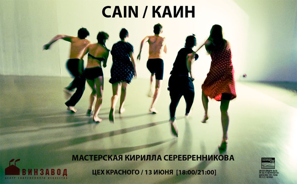 Каин. Мастерская Кирилла Серебренникова — афиша событий на Look At Me