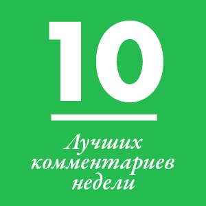 &#171;Подыхает дерьмоблог. Наконец-то!&#187; и еще 10 лучших комментариев недели