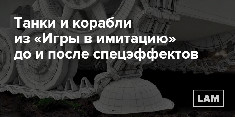 Спецэффекты танки и корабли из «Игры в имитацию» — Look At Me