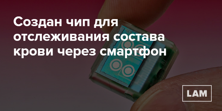 Создан чип для отслеживания состава крови через смартфон — Look At Me