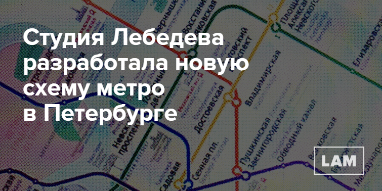 Артемий лебедев схема петербургского метро Артемий лебедев схема петербургского метро