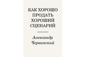 Хочу продать сценарий Хочу продать сценарий