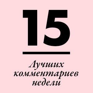 &#171;От имени всех лысых жиробасов поставил минус&#187; и еще 15 лучших комментариев недели
