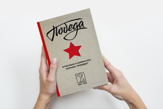 Победа в рисунках и карикатурах журнала «Крокодил» — Книга недели translation missing: ru.desktop.posts.titles.on The Village