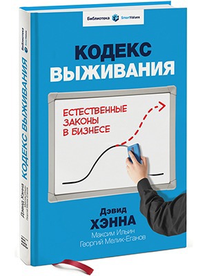 Дэвид Хэнна «Кодекс выживания» — Кейсы translation missing: ru.desktop.posts.titles.on The Village
