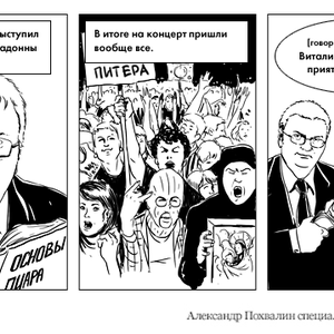 Постскриптум: Мадонне грозит штраф за гей-пропаганду — Комикс translation missing: ru.desktop.posts.titles.on The Village
