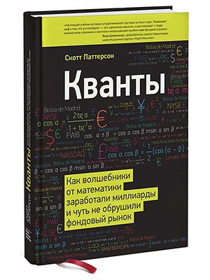 Скотт Паттерсон «Кванты» — Кейсы на The Village