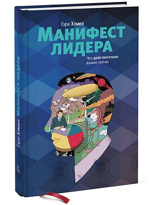 Гэри Хэмел «Манифест лидера» — Кейсы translation missing: ru.desktop.posts.titles.on The Village