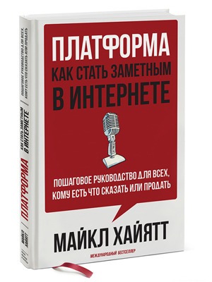 Майкл Хайятт «Платформа» — Кейсы на The Village