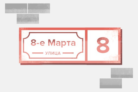 Сколько улиц Москвы названо в честь женщин? — Москва в цифрах translation missing: ru.desktop.posts.titles.on The Village