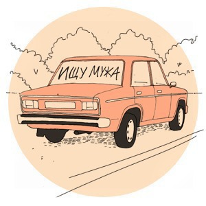 Эксперимент The Village: Как найти мужа в Москве — Город на The Village