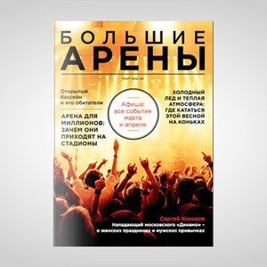 «Лужники» и «Олимпийский» начали издавать свой журнал — Город translation missing: ru.desktop.posts.titles.on The Village