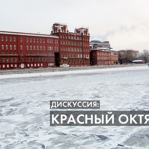 Пусть говорят: Развитие территории «Красного Октября» — Общественные пространства translation missing: ru.desktop.posts.titles.on The Village