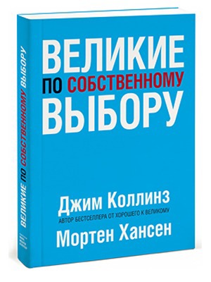 Джим Коллинз «Великие по собственному выбору» — Кейсы на The Village