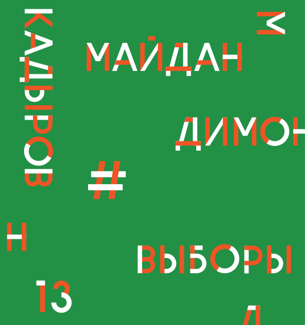 Итоги 2013: Главные слова и фразы уходящего года (Часть 2) — Город translation missing: ru.desktop.posts.titles.on The Village