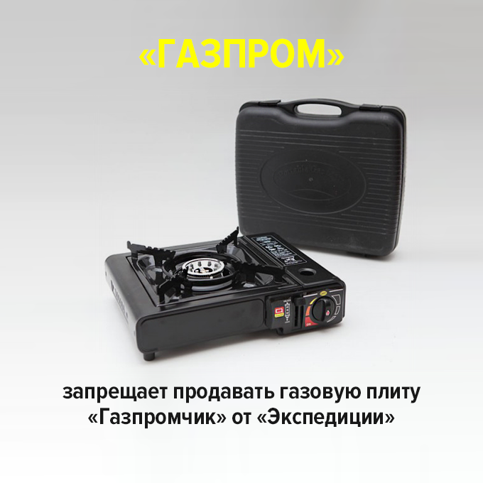 «Газпром» запрещает продавать газовую плиту «Газпромчик» от «Экспедиции» — Провал дня translation missing: ru.desktop.posts.titles.on The Village
