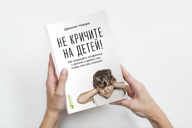 «Не кричите на детей»: Как общаться с маленьким ребёнком — Книга недели translation missing: ru.desktop.posts.titles.on The Village