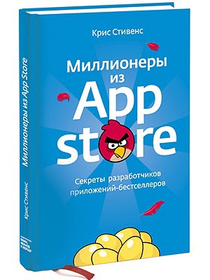 Крис Стивенс «Миллионеры из AppStore» — Кейсы на The Village