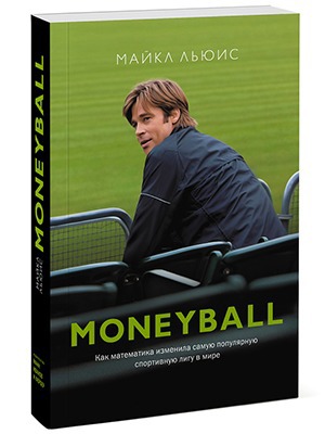 Майкл Льюис «Moneyball» — Кейсы translation missing: ru.desktop.posts.titles.on The Village