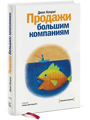 Джил Конрат «Продажи большим компаниям» — Кейсы на The Village