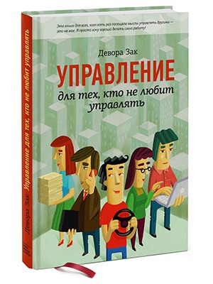 Девора Зак «Управление для тех, кто не любит управлять» — Кейсы на The Village