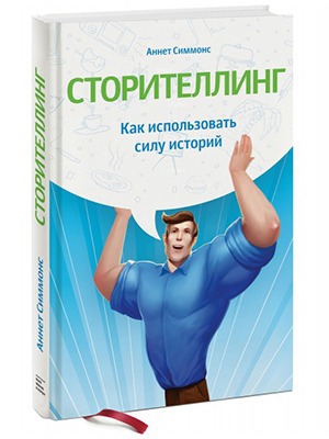 Аннет Симмонс «Сторителлинг» — Кейсы translation missing: ru.desktop.posts.titles.on The Village