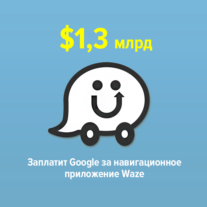 ...заплатит Google за навигационное приложение Waze — Цифра дня translation missing: ru.desktop.posts.titles.on The Village