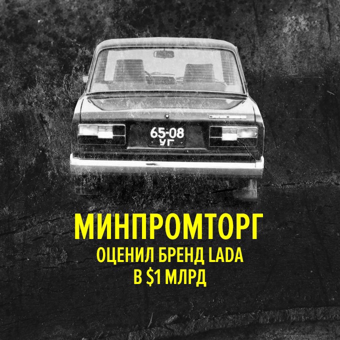 Товарный знак Lada оказался дешевле, чем другие марки — Провал дня translation missing: ru.desktop.posts.titles.on The Village
