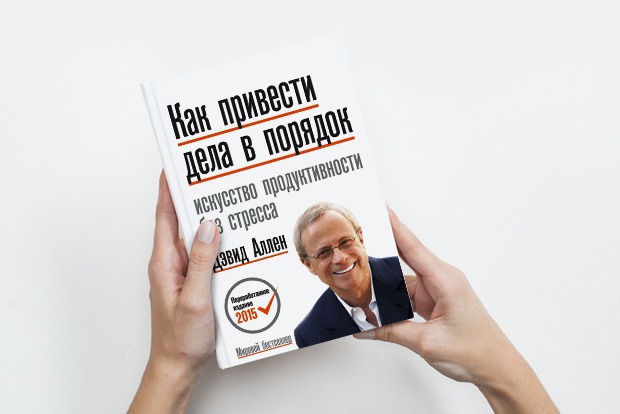 «Как привести дела в порядок»: Советы для тех, кто ничего не успевает — Книга недели на The Village