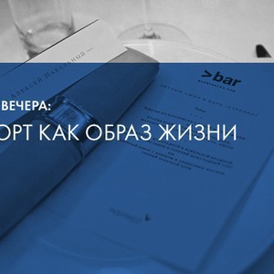 Званым гостем спортивного ужина станет Дмитрий Навоша — Ужины в баре Strelka translation missing: ru.desktop.posts.titles.on The Village