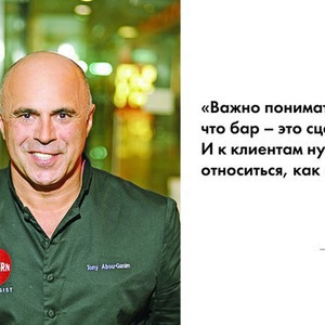 Прямая речь: Шеф-бармен Тони Абу-Ганим — о правильной водке, миксологии и коктейле бармена — Рестораны на The Village