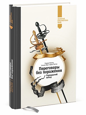 Роджер Фишер, Уильям Юри, Брюс Паттон «Переговоры без поражения» — Кейсы translation missing: ru.desktop.posts.titles.on The Village