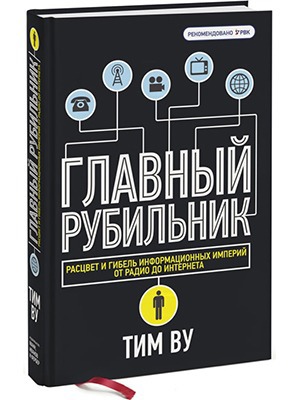 Тим Ву «Главный рубильник» — Кейсы translation missing: ru.desktop.posts.titles.on The Village
