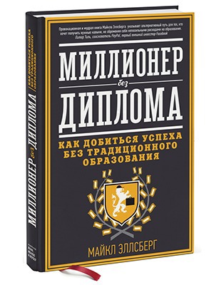 Майкл Эллсберг «Миллионер без диплома» — Кейсы translation missing: ru.desktop.posts.titles.on The Village