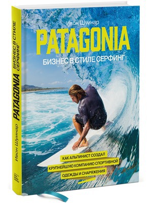 Ивон Шуинар «Patagonia: Бизнес в стиле сёрфинг» — Кейсы translation missing: ru.desktop.posts.titles.on The Village