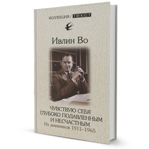 Книга недели: Ивлин Во «Чувствую себя глубоко подавленным и несчастным. Из дневников. 1911–1965» — Книга недели на The Village