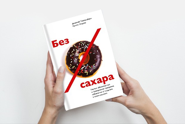 «Без сахара»: Как перестать есть сладкое — Книга недели на The Village