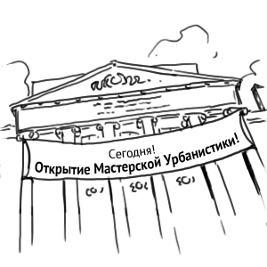Постскриптум: Смысл урбанистики — Комикс translation missing: ru.desktop.posts.titles.on The Village