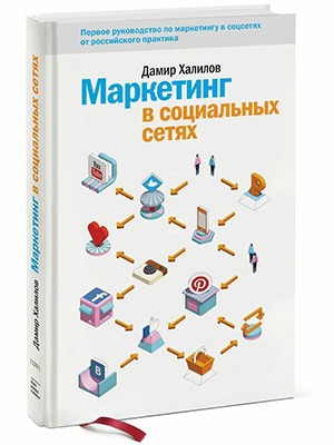 Дамир Халилов «Маркетинг в социальных сетях» — Кейсы на The Village