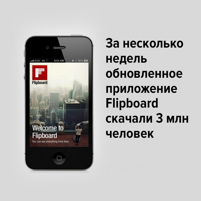За две недели обновлённое приложение Flipboard скачали 3 млн человек — Успех дня на The Village