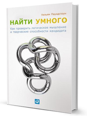 «Найти умного»: Как решать логические задачи на собеседованиях — Кейсы translation missing: ru.desktop.posts.titles.on The Village