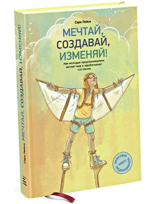 Сара Лейси «Мечтай, создавай, изменяй!» — Кейсы на The Village