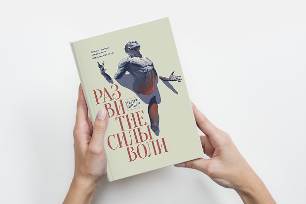 «Развитие силы воли»: Как научиться себя контролировать — Книга недели translation missing: ru.desktop.posts.titles.on The Village