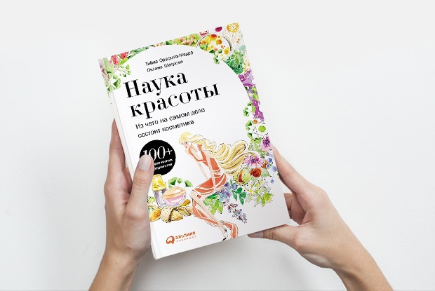 «Наука красоты»: Из чего делают косметику — Книга недели на The Village