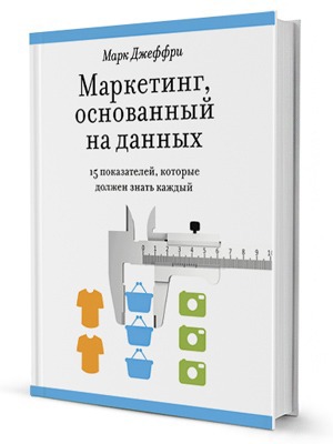 Марк Джеффри «Маркетинг, основанный на данных» — Кейсы на The Village