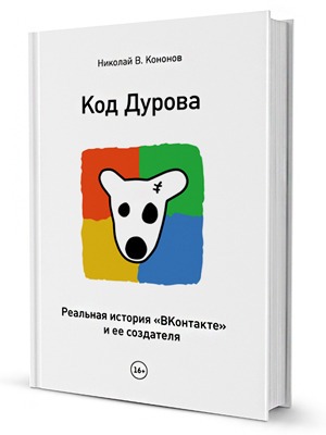 Николай Кононов, «Код Дурова». Глава III. Мафия открывает глаза — Кейсы translation missing: ru.desktop.posts.titles.on The Village