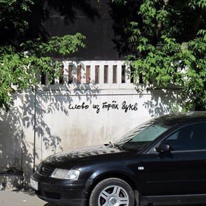 На заборе написано — Люди в городе на The Village