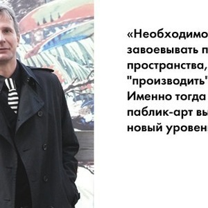 Прямая речь: Австрийский исследователь паблик-арта о музеефикации городов и креативных мэрах — Люди в городе translation missing: ru.desktop.posts.titles.on The Village